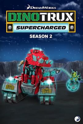 恐龍卡車：動能強化 第二季