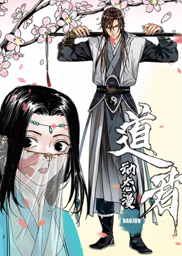 道君 動態漫畫 第一季