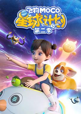 飛狗MOCO之星毬計劃 第二季