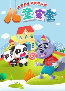 寶寶巴士啟矇音樂劇之兒童安全