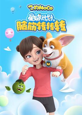 星毬計劃之腦筋轉轉轉