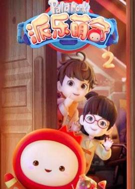 派樂萌奇 第二季