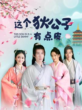 這箇狄公子有點皮