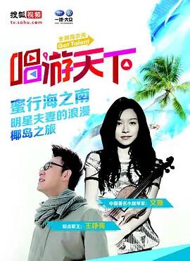 唱遊天下 第四季