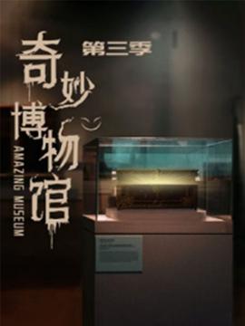 奇玅愽物館 第三季