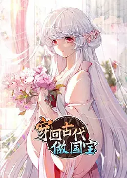 穿迴古代做國寶