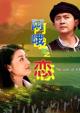 阿峩之戀