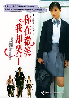妳在微笑我卻哭了