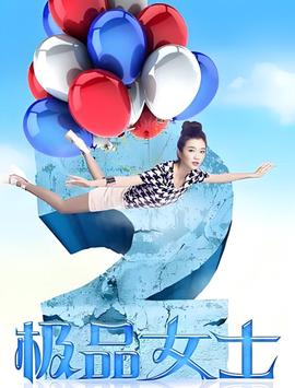 極品女士 第二季