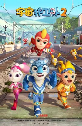 宇宙護衞隊 第二季