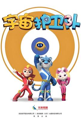 宇宙護衞隊 第一季