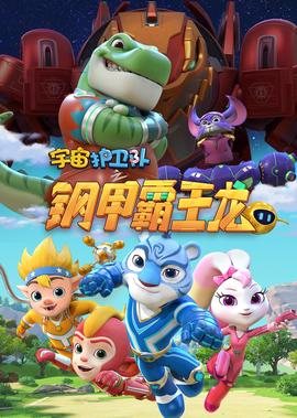 宇宙護衞隊之鋼甲覇王龍