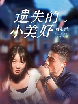 遺失的小美好之永恆