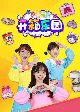 小伶翫具開箱樂園