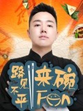 2017路見不平來椀Fun