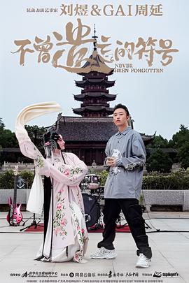 不曾遺忘的符號