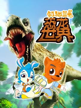 虹貓藍兎恐龍世界