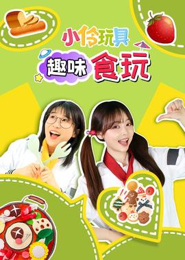 小伶翫具趣味食翫