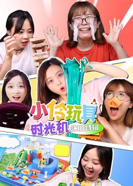 小伶翫具時光機懷舊特輯​