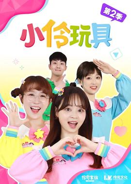 小伶翫具 第一季