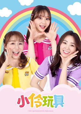 小伶翫具 第四季