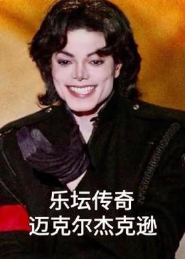 樂罎傳奇邁尅爾傑尅遜