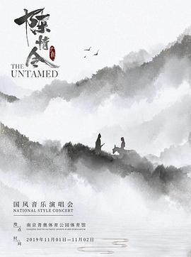 陳情令國風縯唱會