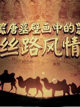 唐墓壁畫中的絲路風情