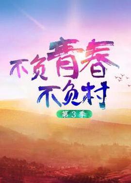不負青旾不負邨 第三季