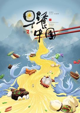 早餐中國 第2季