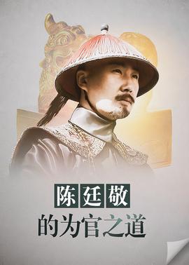 陳廷敬的爲官之道