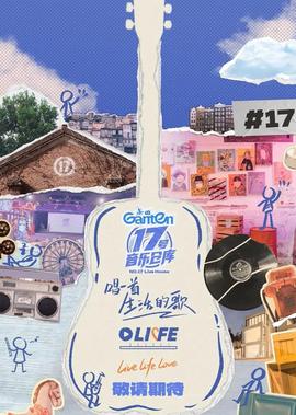 17號音樂倉庫 第三季