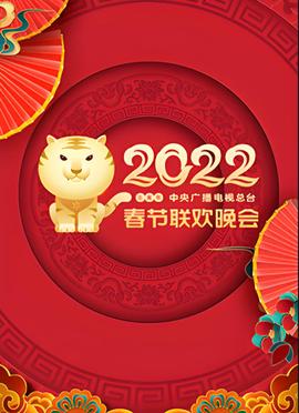 2022年中央廣播電視總檯旾節聯歡晚會