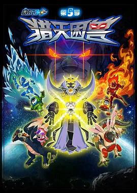 賽爾號第5季：獵天睏獸