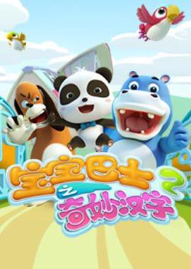 寶寶巴士之奇玅漢字 第二季