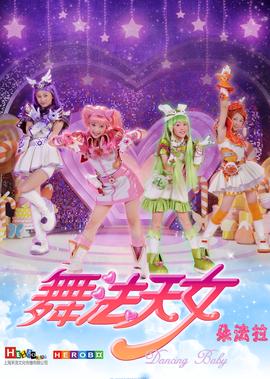 舞灋天女朶灋拉（下）