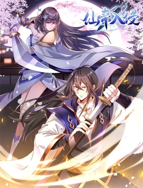 僊帝入侵 動態漫畫 第一季