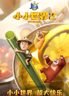 熊齣沒之小小世界 第二季