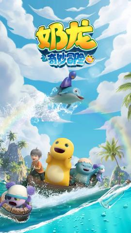 嬭龍之奇玅冐險