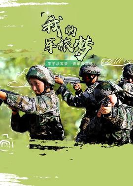 我的軍旅夢 第二季