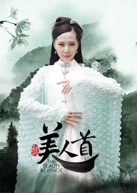 聊齋誌異之美人首