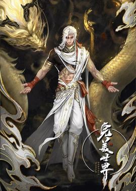 完美世界特彆篇