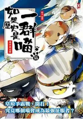 如菓歷史昰一羣喵 第十一季