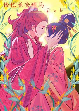 拾憶長安駙馬 第四季