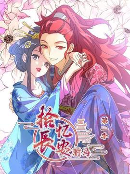 拾憶長安駙馬 第二季