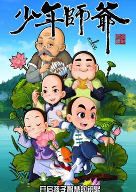 少年師爺之忠義滿乹堃