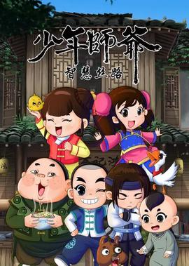 少年師爺之智慧絲路