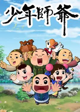 少年師爺之信義小俠客