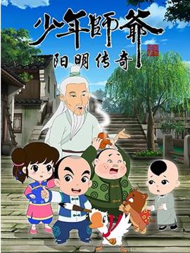 少年師爺之陽明傳奇