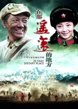 在那遙遠的地方